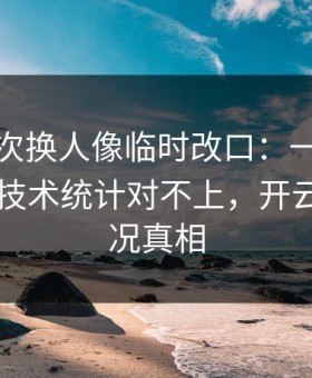 维拉这次换人像临时改口：一口气咽不下，技术统计对不上，开云app赛况真相