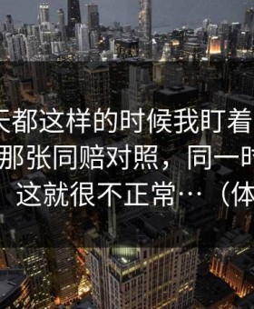 连着几天都这样的时候我盯着爱游戏APP刷到那张同赔对照，同一时间齐刷刷动了，这就很不正常…（体育彩票）