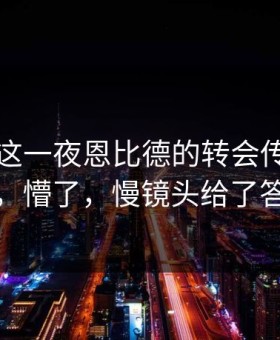 国王杯这一夜恩比德的转会传闻太扎心，懵了，慢镜头给了答案