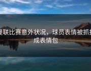 曼联比赛意外状况，球员表情被抓拍成表情包