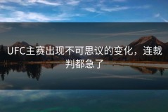 UFC主赛出现不可思议的变化，连裁判都急了