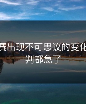 UFC主赛出现不可思议的变化，连裁判都急了