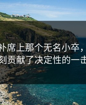 湖人替补席上那个无名小卒，最后时刻贡献了决定性的一击