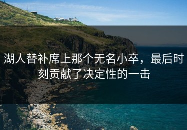 湖人替补席上那个无名小卒，最后时刻贡献了决定性的一击