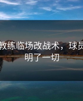 巴萨主教练临场改战术，球员表情说明了一切