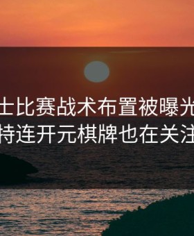 CBA勇士比赛战术布置被曝光，杜兰特连开元棋牌也在关注