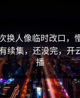国米这次换人像临时改口，懵了，镜头外还有续集，还没完，开云app直播