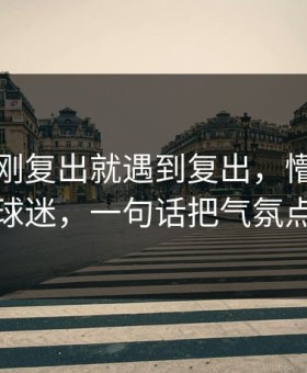 约基奇刚复出就遇到复出，懵了的不止球迷，一句话把气氛点燃
