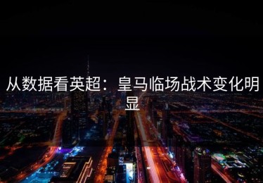 从数据看英超：皇马临场战术变化明显