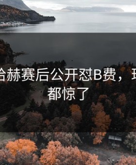 曼联滕哈赫赛后公开怼B费，现场记者都惊了