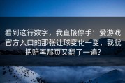 看到这行数字，我直接停手：爱游戏官方入口的那张让球变化一变，我就把赔率那页又翻了一遍？