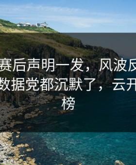 AC米兰赛后声明一发，风波反而越滚越大：数据党都沉默了，云开体育热榜