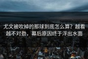 尤文被吹掉的那球到底怎么算？越看越不对劲，幕后原因终于浮出水面