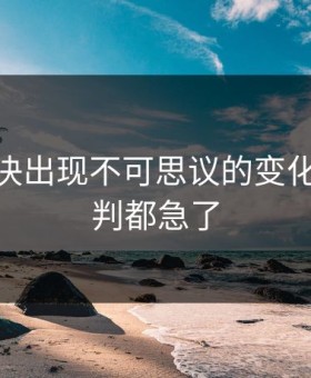 CBA对决出现不可思议的变化，连裁判都急了