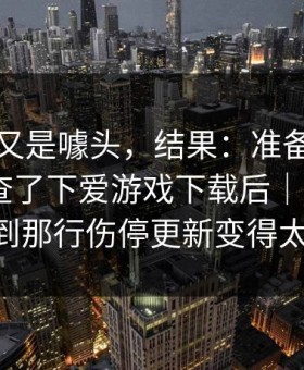 我以为又是噱头，结果：准备下单的瞬间我查了下爱游戏下载后｜爱游戏APP看到那行伤停更新变得太快了？