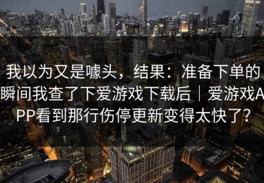 我以为又是噱头，结果：准备下单的瞬间我查了下爱游戏下载后｜爱游戏APP看到那行伤停更新变得太快了？