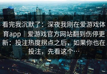 看完我沉默了：深夜我刚在爱游戏体育app｜爱游戏官方网站翻到伤停更新：投注热度拐点之后，如果你也在投注，先看这个…