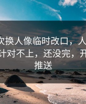 灰熊这次换人像临时改口，人都麻了，技术统计对不上，还没完，开云体育推送