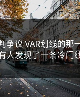 英超裁判争议 VAR划线的那一刻，竟然有人发现了一条冷门线索