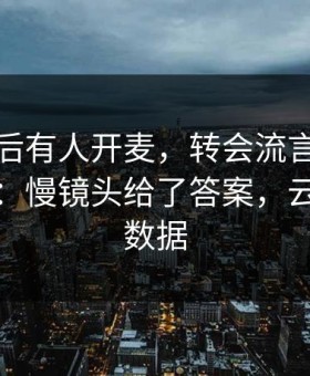 纽卡赛后有人开麦，转会流言直指数据团队：慢镜头给了答案，云开体育数据