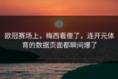 欧冠赛场上，梅西看傻了，连开元体育的数据页面都瞬间爆了