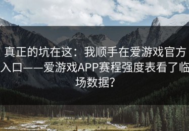 真正的坑在这：我顺手在爱游戏官方入口——爱游戏APP赛程强度表看了临场数据？