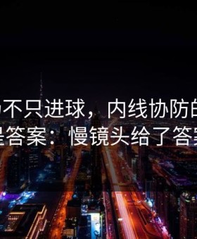 B费这场不只进球，内线协防的细节才是答案：慢镜头给了答案
