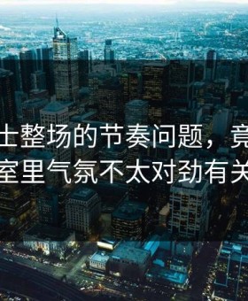 原来勇士整场的节奏问题，竟和更衣室里气氛不太对劲有关