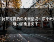 多特蒙德赛后爆出新情况：原来教练组内部也意见不一