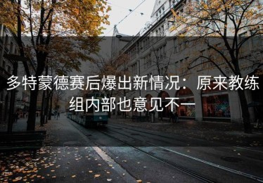 多特蒙德赛后爆出新情况：原来教练组内部也意见不一