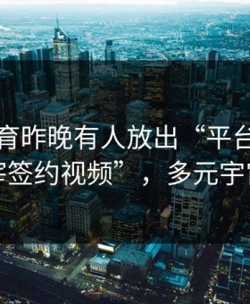 星空体育昨晚有人放出“平台和时间线主宰签约视频”，多元宇宙炸锅