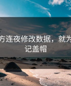 NBA官方连夜修改数据，就为了那一记盖帽