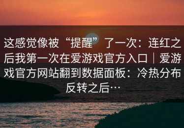 这感觉像被“提醒”了一次：连红之后我第一次在爱游戏官方入口｜爱游戏官方网站翻到数据面板：冷热分布反转之后…