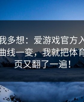 真不是我多想：爱游戏官方入口的那条赔率曲线一变，我就把体育彩票那页又翻了一遍！