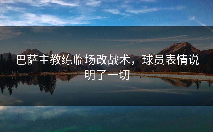 巴萨主教练临场改战术，球员表情说明了一切